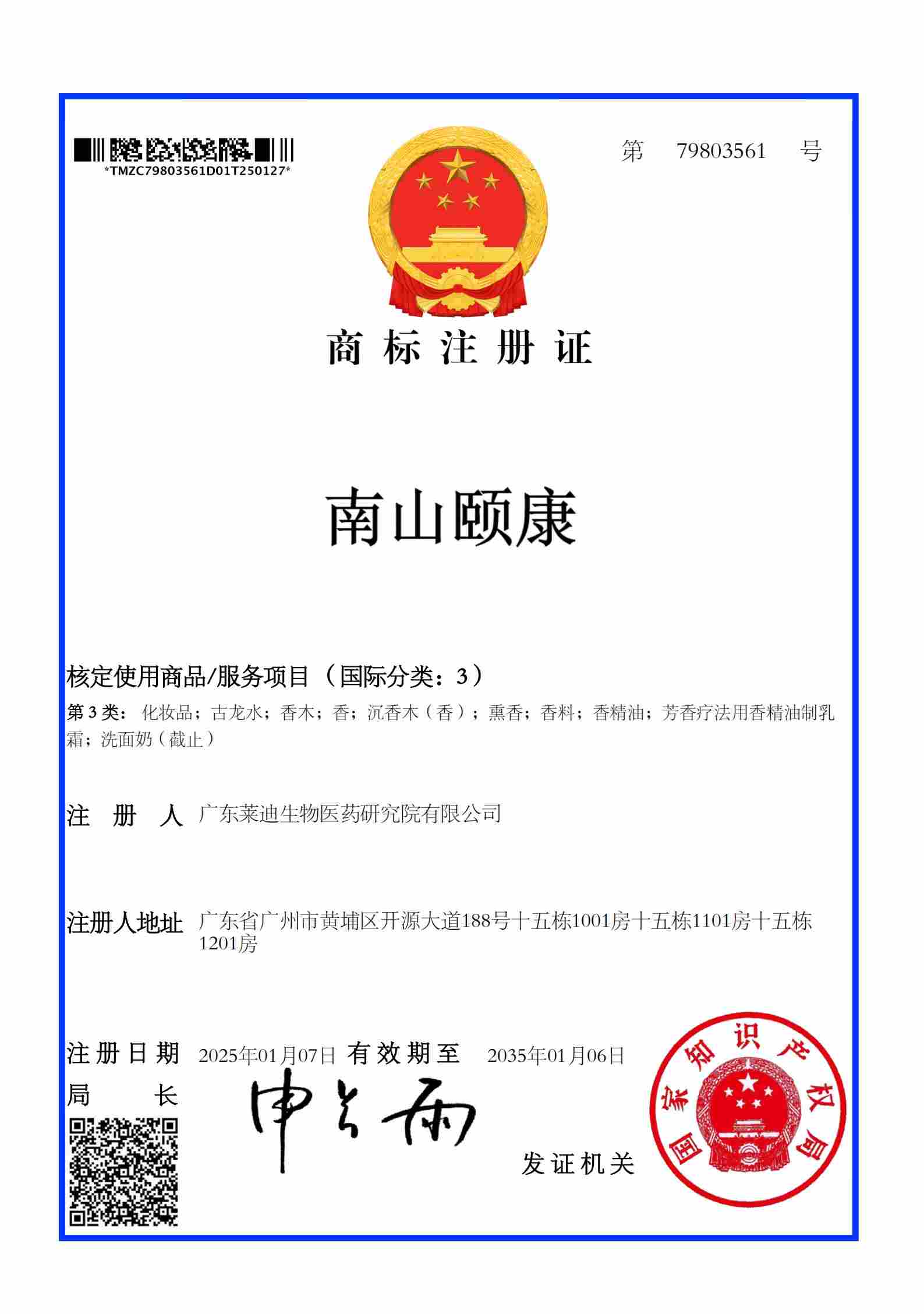 注册证南山颐康 3类