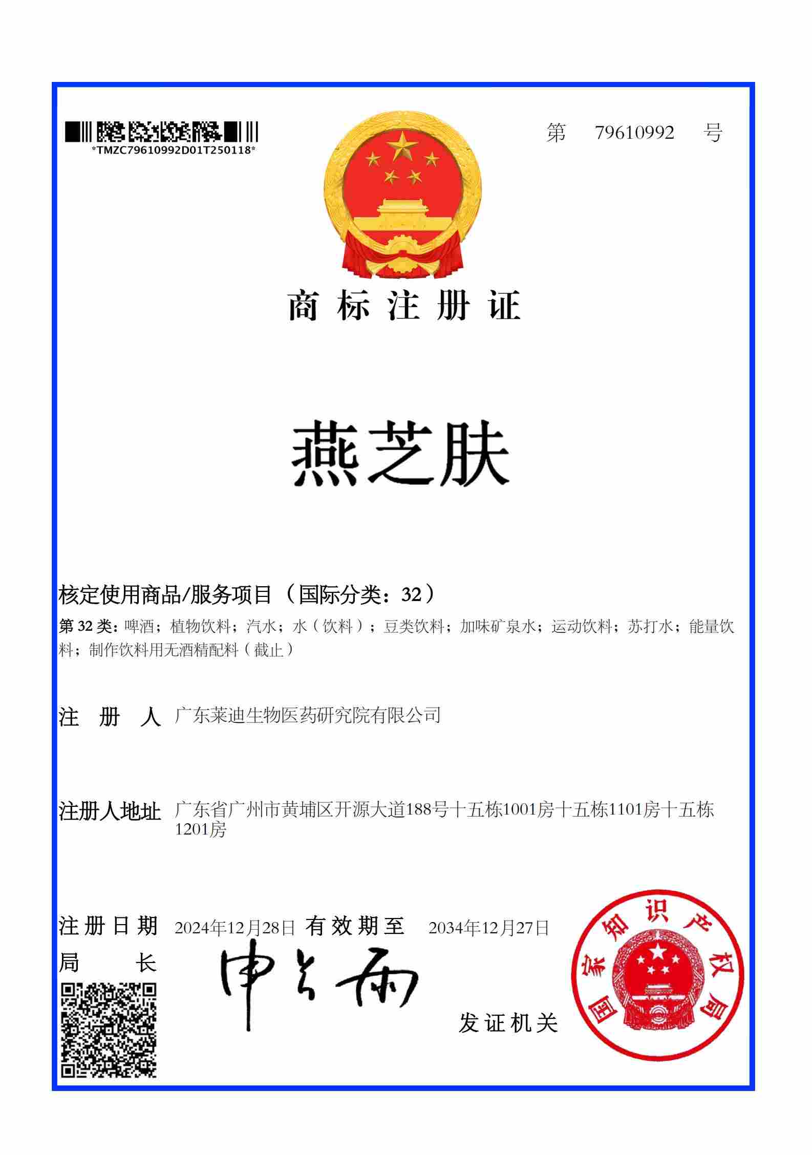 注册证燕芝肤32类