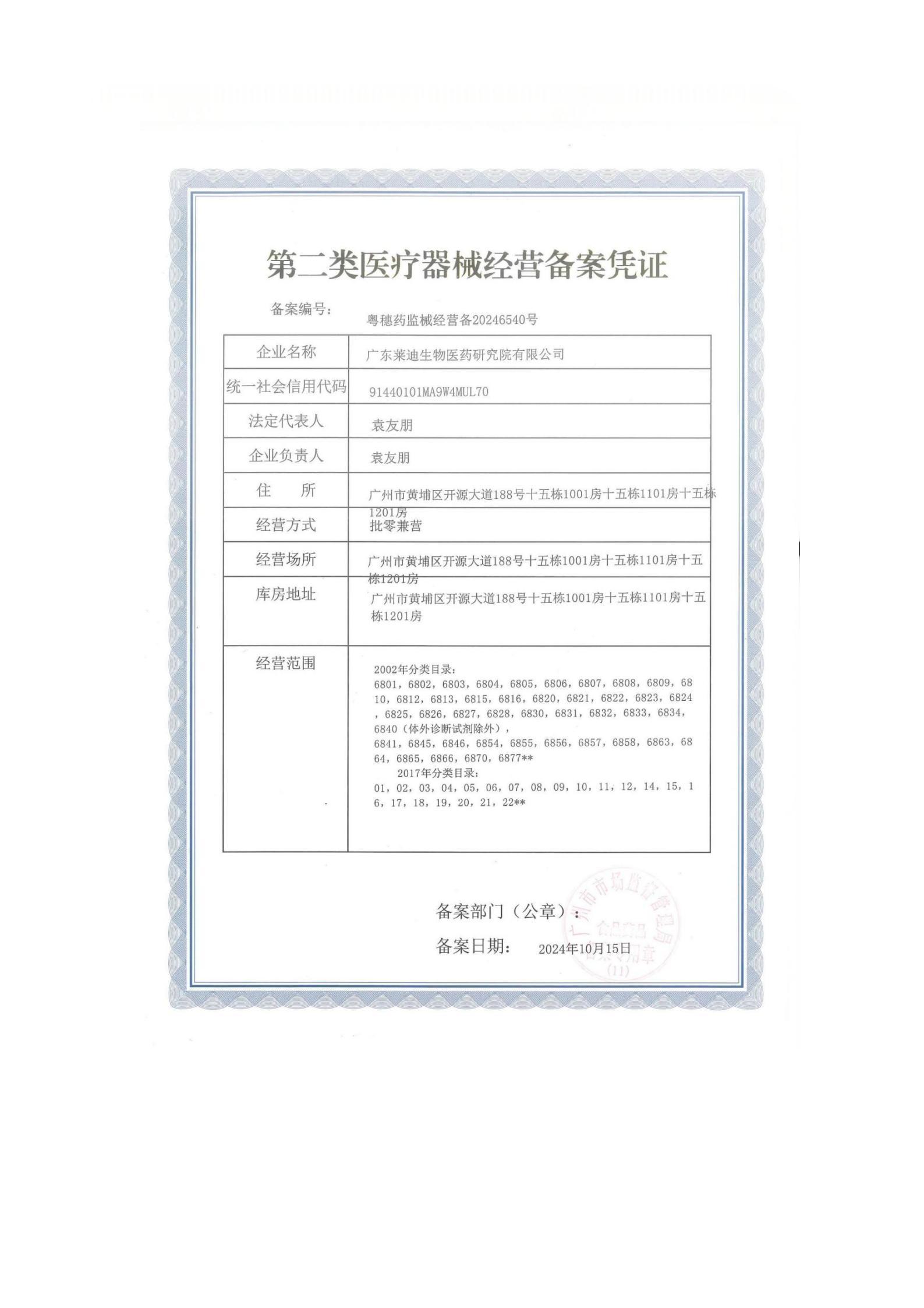 二类医疗器械经营备案