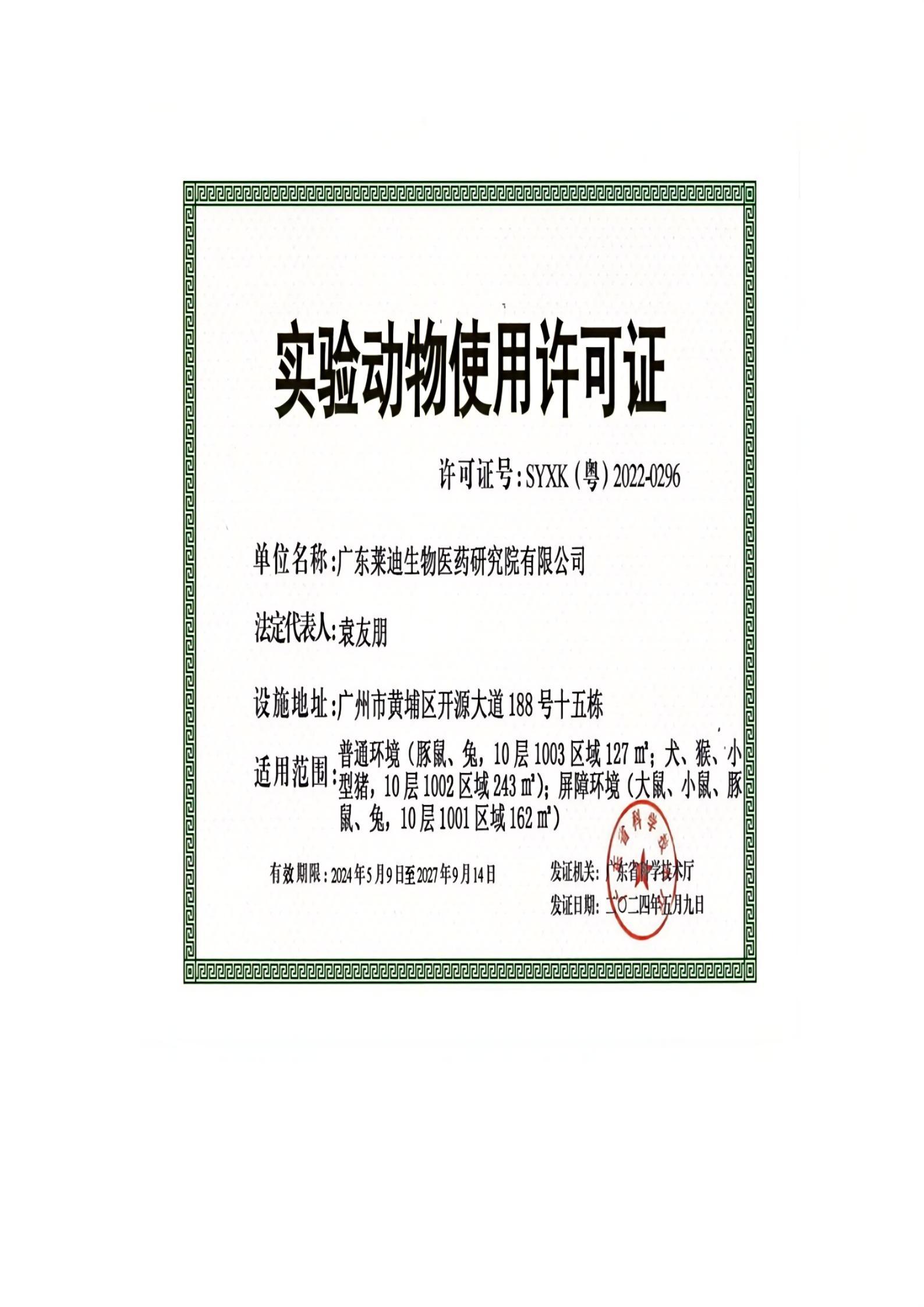 实验动物使用许可证.jpg