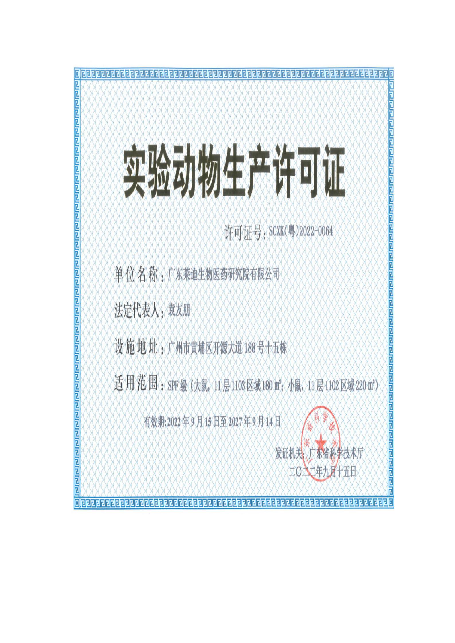 实验动物生产许可证.jpg